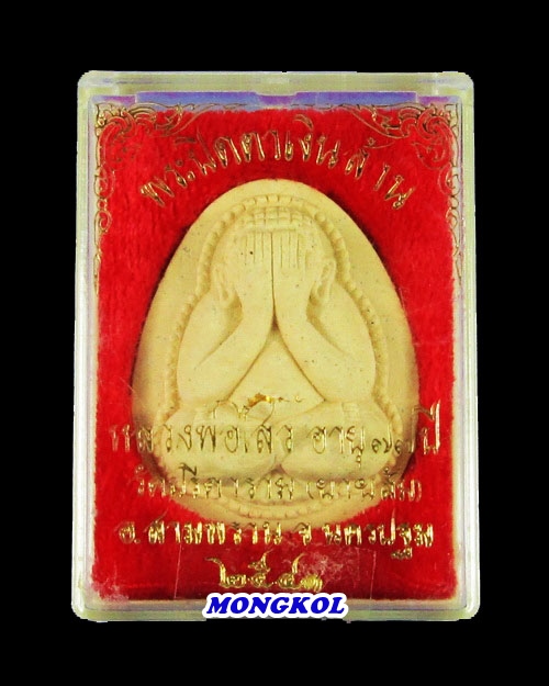 พระปิดตาจัมโบ้เงินล้านหลวงพ่อไสว วัดปรีดาราม เนื้อผง ตะกรุดทองคำ พ.ศ.2541 จ.นครปฐม