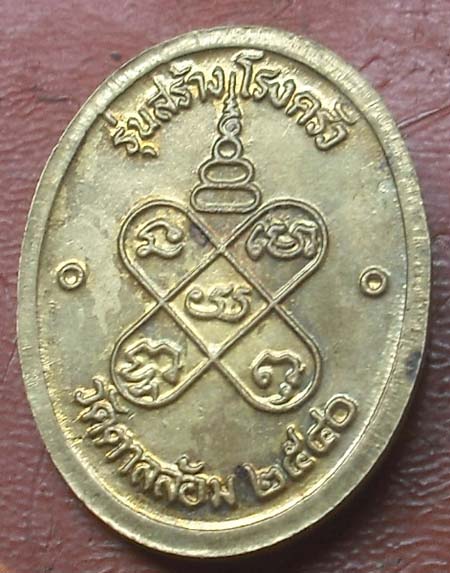 เหรียญหลวงพ่อพูน วัดตาลล้อม รุ่นสร้างโรงครัว ปี2540  กะไหล่ทอง