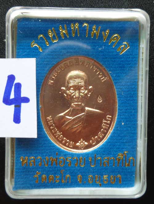 วัดใจ 20 เหรียญ เหรียญรวยมหามงคล บล็อกแรก (เนื้อทองแดงนอก) หลวงพ่อรวย วัดตะโก จ.อยุธยา มีโค๊ด สวยแท้