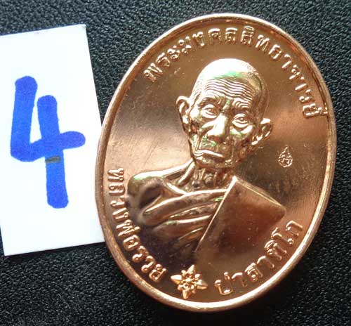 วัดใจ 20 เหรียญ เหรียญรวยมหามงคล บล็อกแรก (เนื้อทองแดงนอก) หลวงพ่อรวย วัดตะโก จ.อยุธยา มีโค๊ด สวยแท้