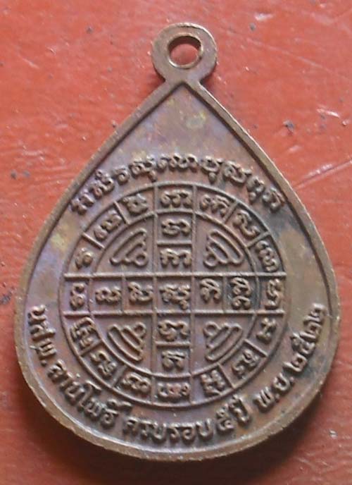 เหรียญพระเจ้า 5 พระองค์ นสพ.ลานโพธิ์ ปี 2522 (หลวงปู่โต๊ะ+หลวงพ่อสงฆ์ ปลุกเสก