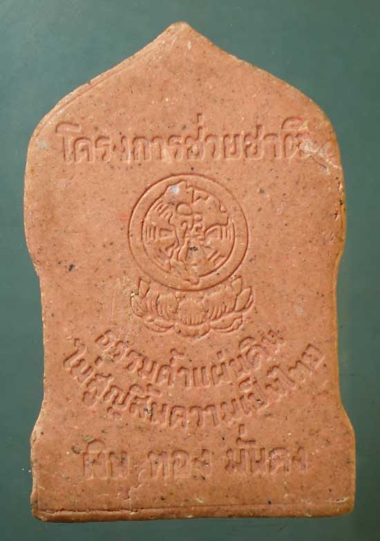 พระพุทธทักษิณมิ่งมงคล โครงการช่วยชาติ หลวงตามหาบัว