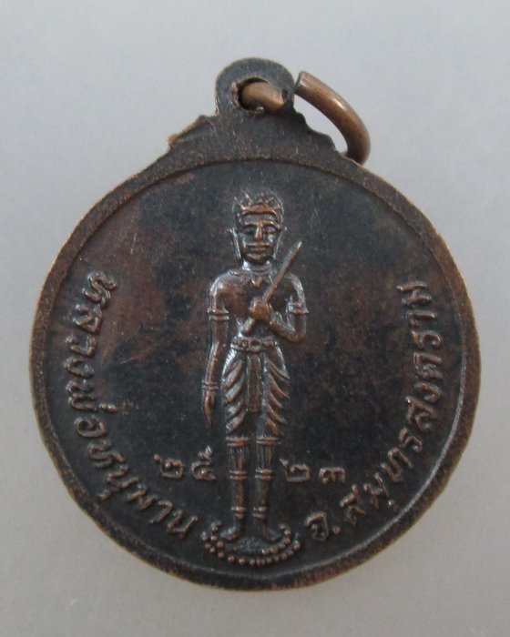 ๒๐ บาท...เหรียญหลวงพ่อปู่ วัดเขายี่สาร จ สมุทรสงคราม ปี๒๓