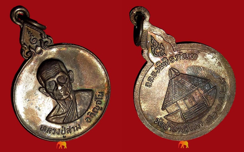 เหรียญหลวงปู่สาม รุ่นฉลองพิพิธภัณฑ์ เนื้อทองเเดง ปี ๒๕๒๘ ผิวปรอทรุ้ง สวยเดิม (รหัส 1125)