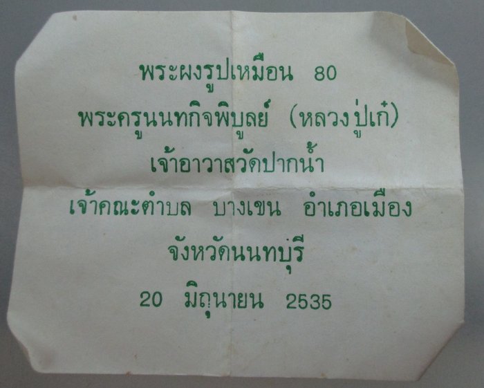 ๔๐ บาท ... พระผงรูปเหมือนหลวงพ่อเก๋ วัดปากน้ำ จ นนทบุรี  อายุ๘๐ ปี