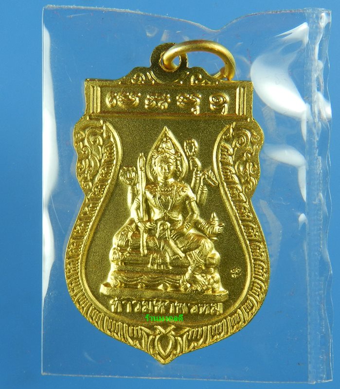 เหรียญพระประจำคนเกิดวันอังคาร ปางไสยาสน์ หลวงปู่หงษ์ พรหมปัญโญ วัดเพชรบุรี ปี53 เนื้อกะไหล่ทอง 
