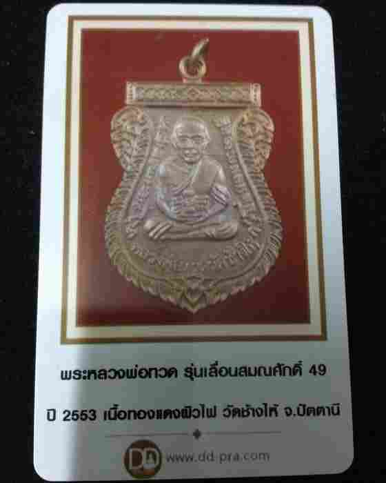 เหรียญเลื่อนสมณศักดิ์ รุ่น 2 หรือ 49/53 เนื้อทองแดงผิวไฟ เป็นเหรียญแจกในพิธี (บล็อกยันต์ชิดหู)