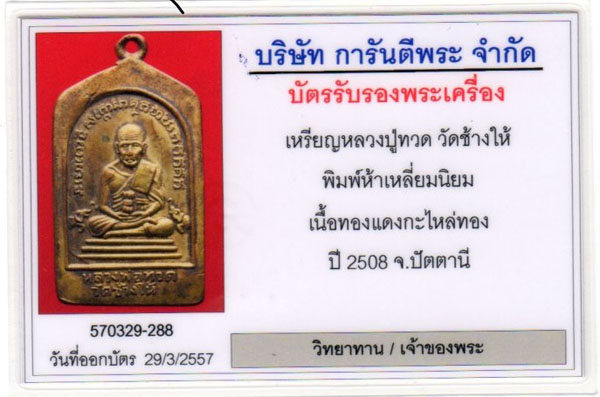 บัตรรับประกันพระแท้