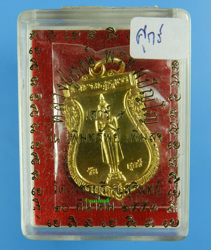 เหรียญพระประจำคนเกิดวันศุกร์ ปางรำพึง หลวงปู่หงษ์ พรหมปัญโญ วัดเพชรบุรี ปี53 เนื้อกะไหล่ทอง