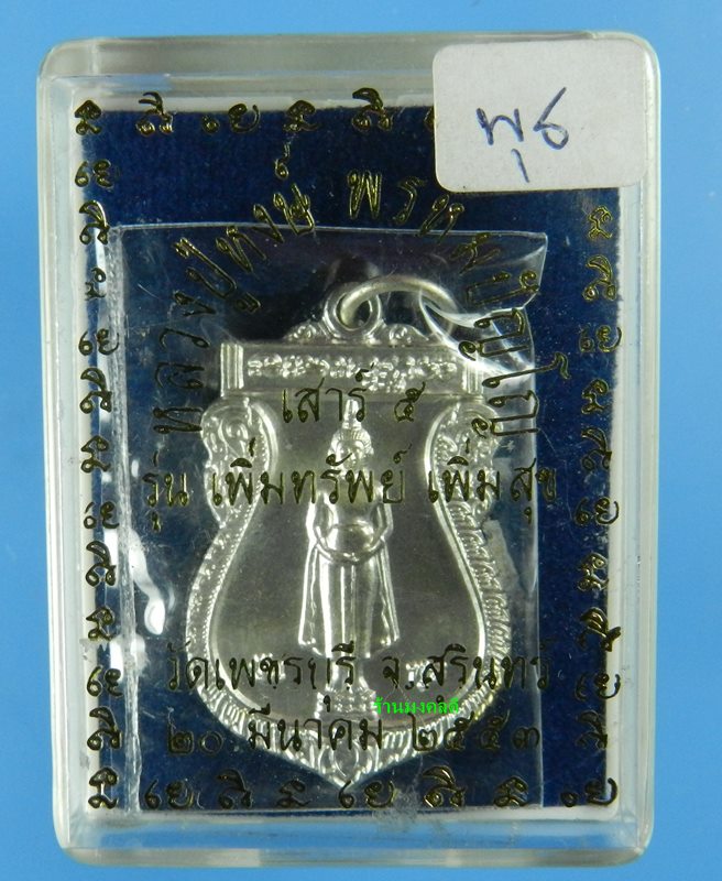 เหรียญพระประจำคนเกิดวันพุธ  ปางอุ้มบาตร หลวงปู่หงษ์ พรหมปัญโญ วัดเพชรบุรี ปี53 เนื้อกะไหล่เงิน