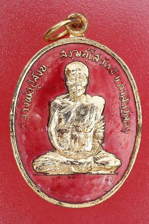 เหรียญหลวงปู่สังข์ วัดสำเภาสะคลอง จ.อุบลราชธานี ปี 17 กะไหล่ทองลงยา...../en1