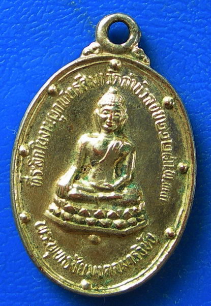 เหรียญพระพุทธชัยมงคลมารวิชัย หลวงพ่อสนิท วัดลำบัวลอย นครนายก ปี 2533