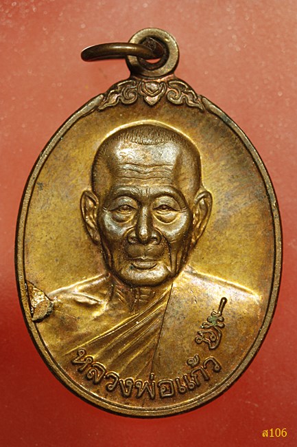 เหรียญหลวงพ่อแก้ว วัดพิมพาวาส รุ่น สร้างศาลา 2545 อ.บางประกง จ.ฉะเชิงเทรา