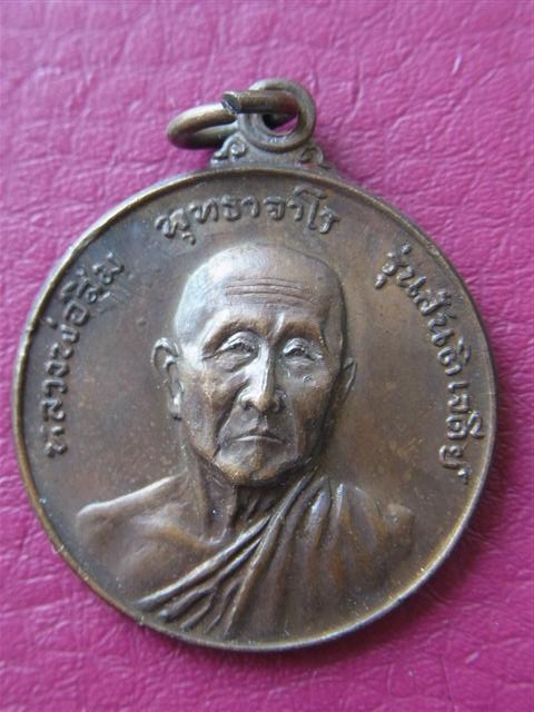 เหรียญหลวงปู่สิม รุ่นสันติเจดีย์ พ.ศ.2517 