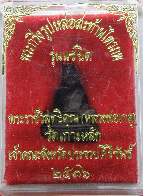 **วัดใจ**พระกริ่งรูปหล่อสะท้านไตรภพ รุ่นแซยิด หลวงพ่อเกตุ วัดเกาะหลัก ปี ๒๕๓๖**สวยๆ พร้อมกล่องเดิม