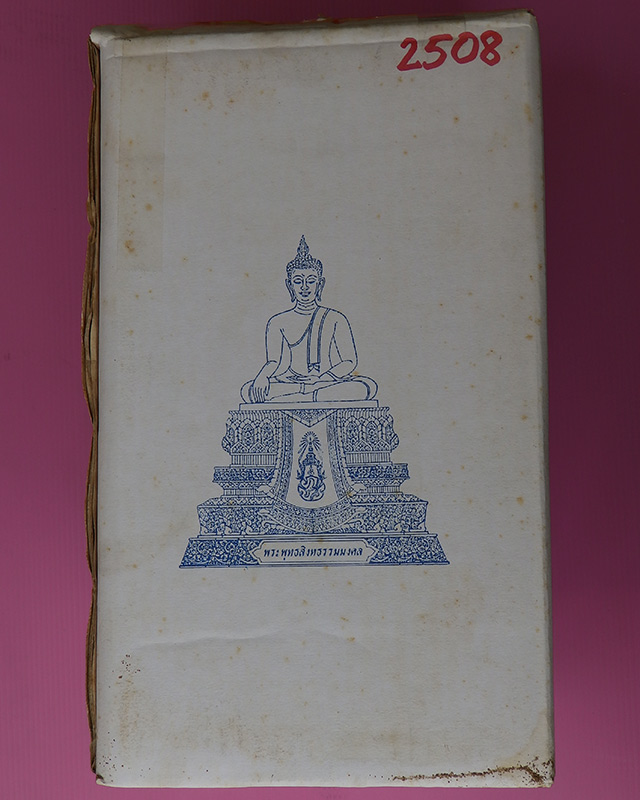พระพุทธสิงหธรรมมงคล หลังภปร. หน้าตัก 3 นิ้ว 2 ถอด ปิดทองแท้ พิธีใหญ่ วัดบวรฯ-วัดพระแก้ว พ.ศ. 2547 กล