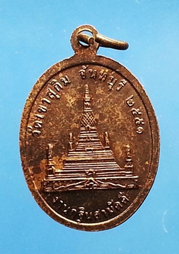 เหรียญพระวิสุทธิญาณเถร(หลวงปู่สมชาย) วัดเขาสุกิม จ.จันทบุรี (1)