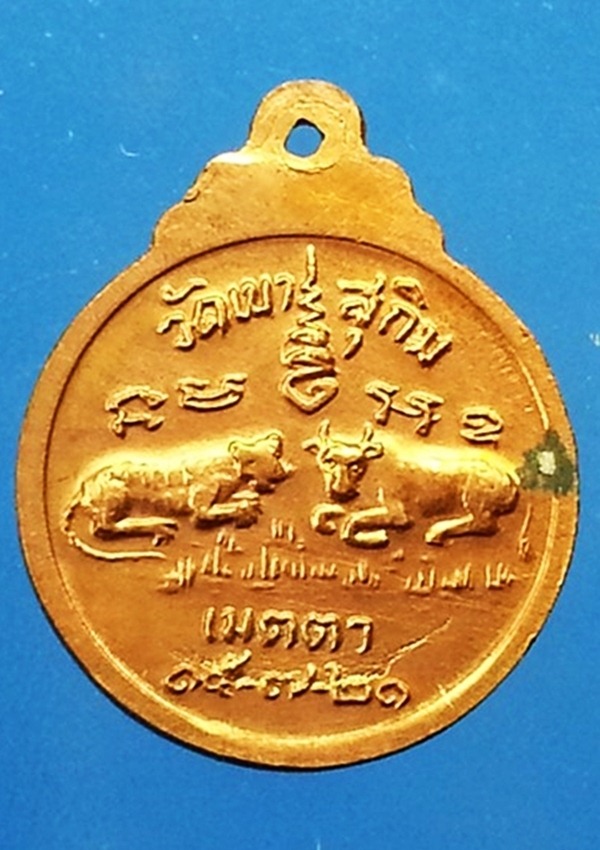 เหรียญหลวงปู่สมชาย วัดเขาสุกิม จ.จันทบุรี