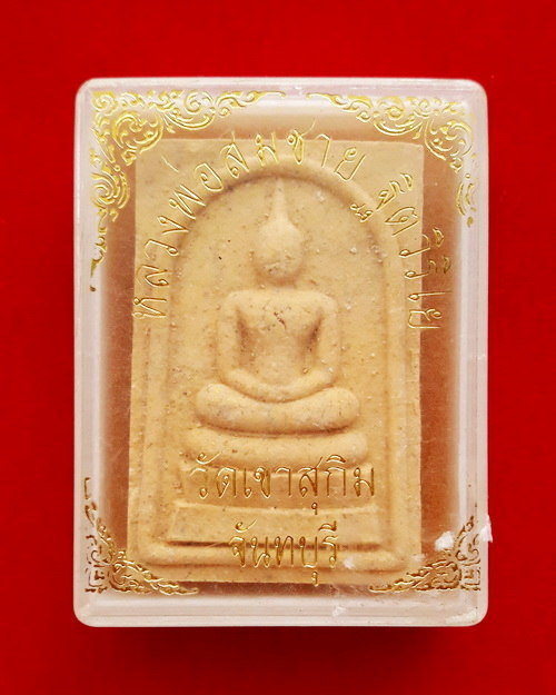 พระสมเด็จ หลวงปู่สมชาย ฐิตวิริโย วัดเขาสุกิม จ.จันทบุรี รุ่นมงคลมหาลาภ ปี 2539