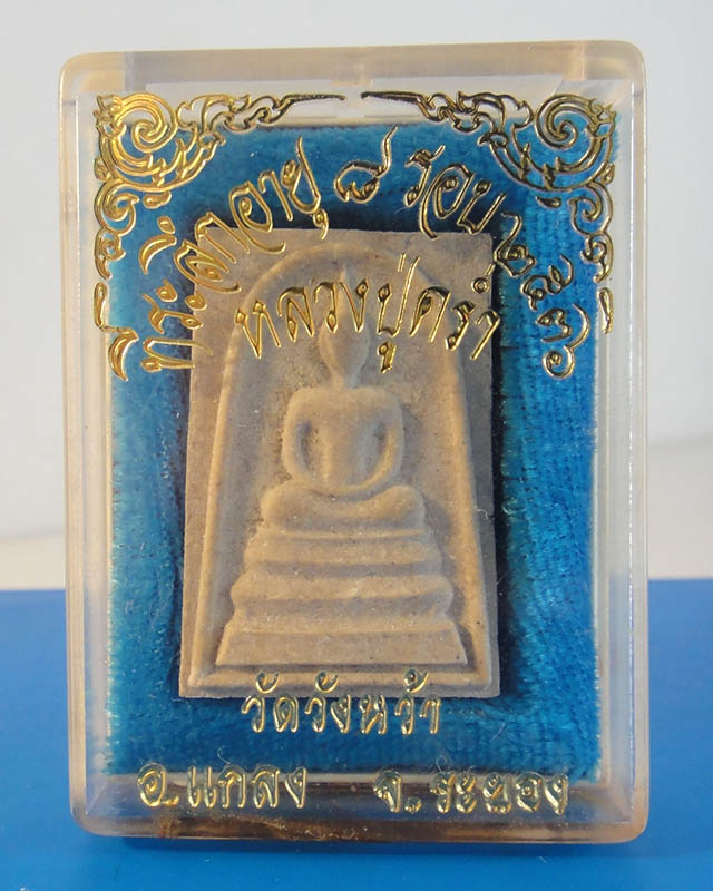 สมเด็จ8รอบเนื้อผง หลวงปู่คร่ำ วัดวังหว้า ปี2536 กล่องเดิม