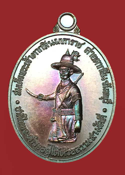 เหรียญสมเด็จพระเจ้าตากสิน รุ่น สร้างพิพิธภัณฑ์ ค่ายตากสิน จันทบุรี ปี 2559 หลวงปู่บัว ถามโก ปลุกเสก
