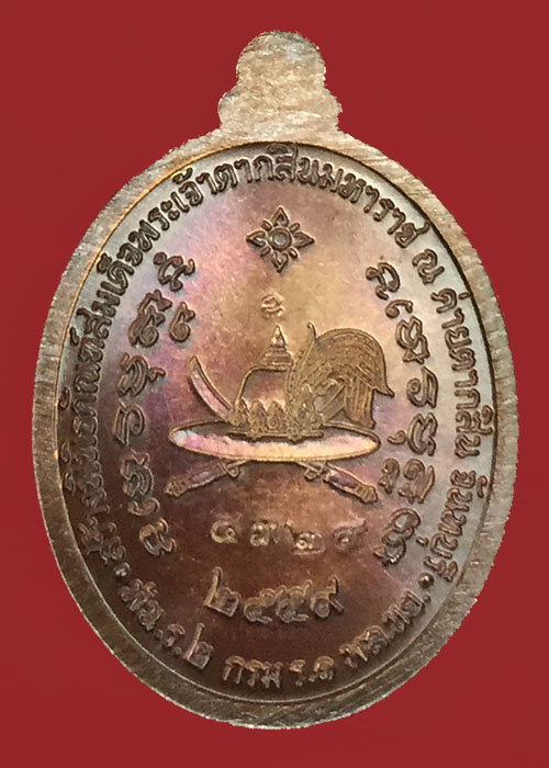 เหรียญสมเด็จพระเจ้าตากสิน รุ่น สร้างพิพิธภัณฑ์ ค่ายตากสิน จันทบุรี ปี 2559 หลวงปู่บัว ถามโก ปลุกเสก