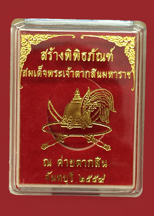 เหรียญสมเด็จพระเจ้าตากสิน รุ่น สร้างพิพิธภัณฑ์ ค่ายตากสิน จันทบุรี ปี 2559 หลวงปู่บัว ถามโก ปลุกเสก 