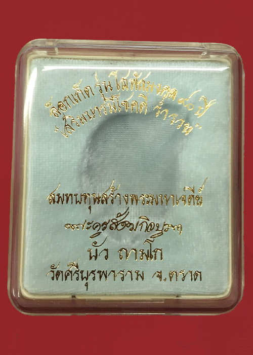 ล็อคเก็ตหลวงปู่บัว ถามโก  รุ่น โสฬสมงคล 90ปี เสริมบารมี โชคดี ร่ำรวย 