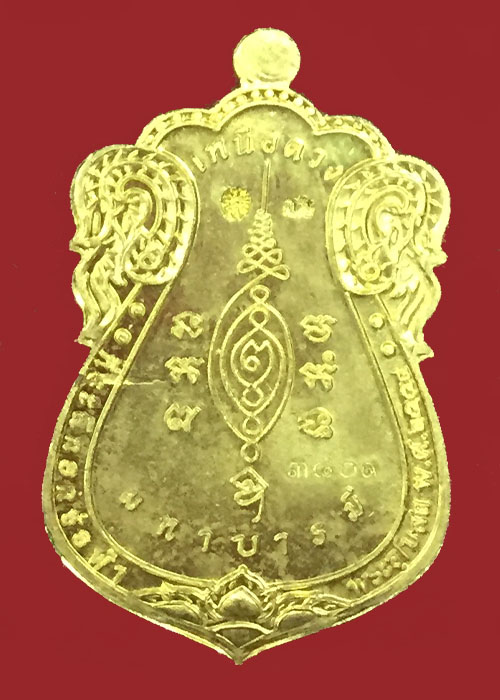 เหรียญหลวงปู่แผ้ว รุ่นเหนือดวงมหาบารมี เนื้อทองสำริด 