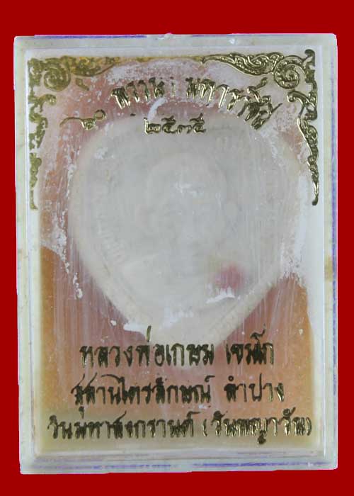 พระผงพุทธคุณ 60พรรษา พระราชินี หลวงพ่อเกษม สุสานไตรลักษญ์ ลำปาง 