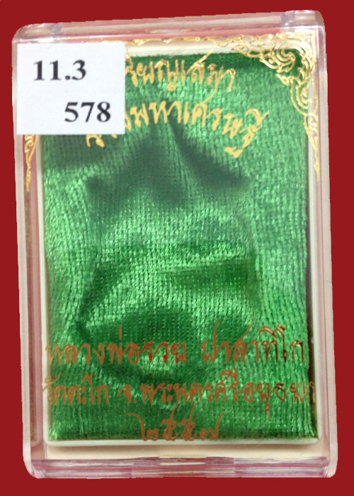 เหรียญหลวงพ่อรวย วัดตะโก เหรียญเสมา รุ่นรวยมหาเศรษฐี ชุดกรรมการ11.3 เลข578