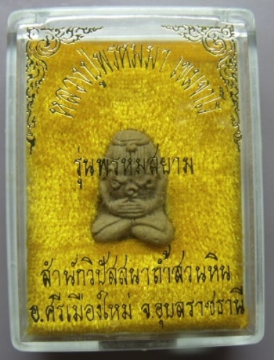 **วัดใจ**พระปิดตายันต์ยุ่ง หลวงปู่พรหมมา เขมจาโร รุ่นพรหมสยาม เนื้อผงผสมว่าน จ.อุบลฯ**พร้อมกล่องเดิม