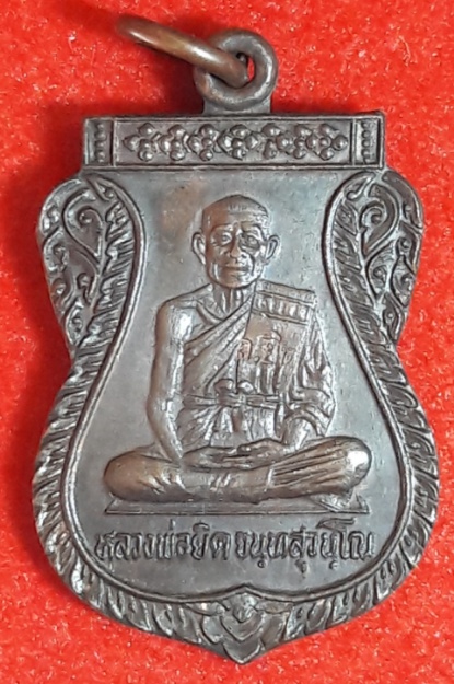 เหรียญเสมาหลวงพ่อยิด ปี๓๔ วัดหนองจอก ประจวบ