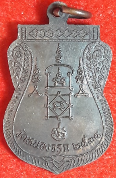 เหรียญเสมาหลวงพ่อยิด ปี๓๔ วัดหนองจอก ประจวบ