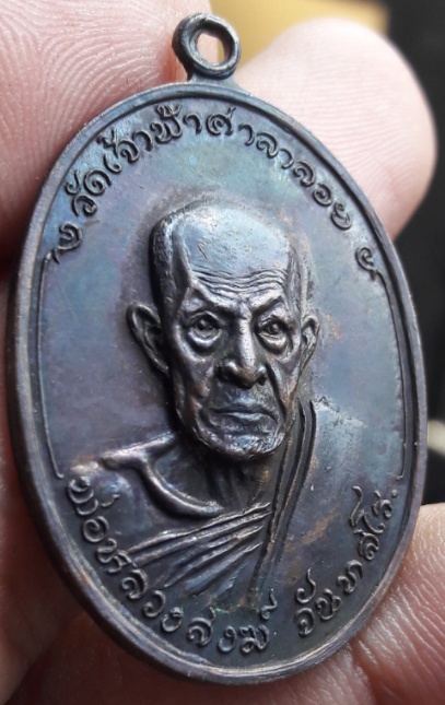 เหรียญหลวงพ่อสงฆ์ ปี18 วัดบางลึก