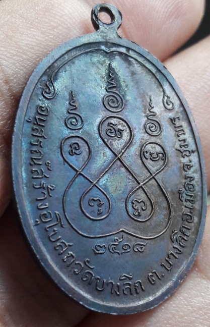 เหรียญหลวงพ่อสงฆ์ ปี18 วัดบางลึก