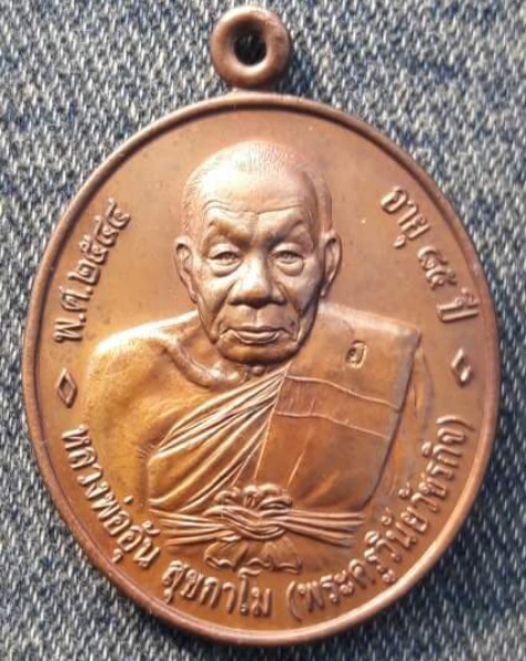 เหรียญหลวงพ่ออุ้น วัดตาลกง รุ่นสาม หน้าพ่อดิ่ง