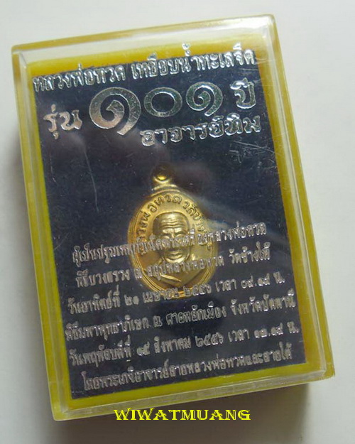เหรียญเม็ดแตงหลวงปู่ทวด วัดช้างให้ จ.ปัตตานี รุ่น101ปีอาจารณ์ทิม เนื้อทองแดง ตอกโค้ด พร้อมกล่องเดิมๆ
