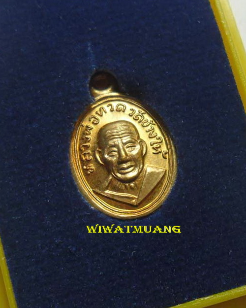 เหรียญเม็ดแตงหลวงปู่ทวด วัดช้างให้ จ.ปัตตานี รุ่น101ปีอาจารณ์ทิม เนื้อทองแดง ตอกโค้ด พร้อมกล่องเดิมๆ