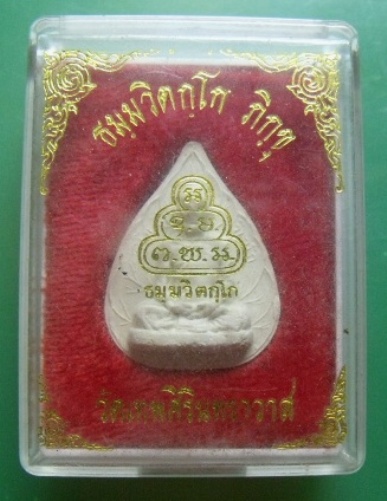 **วัดใจ**พระผงพิมพ์ใบโพธิ์หลังยันต์ติดจีวร ท่านเจ้าคุณนรฯ วัดเทพศิรินทราวาส**สวยๆ พร้อมกล่องเดิม