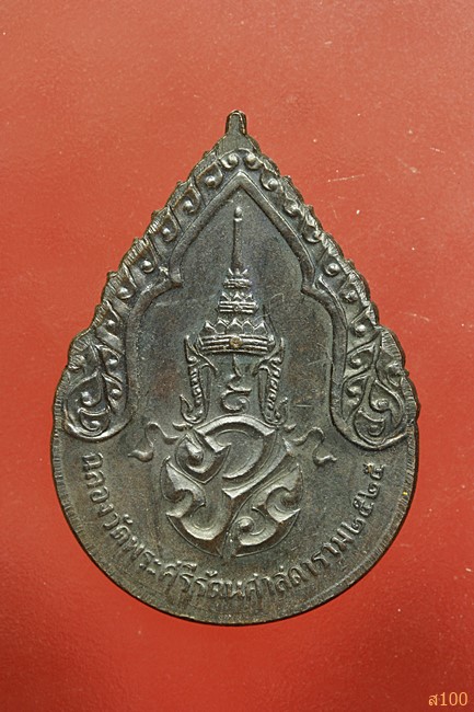 เหรียญพระแก้วมรกต ทรงเครื่องฤดูฝน ปี 2525