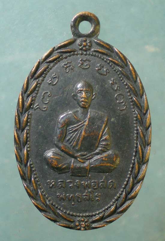 เหรียญหลวงพ่อสด วัดเกาะลอย ราชบุรี