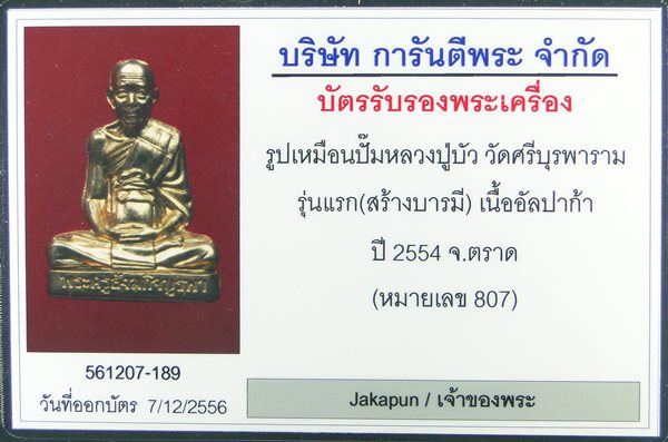 บัตรรับประกันพระแท้