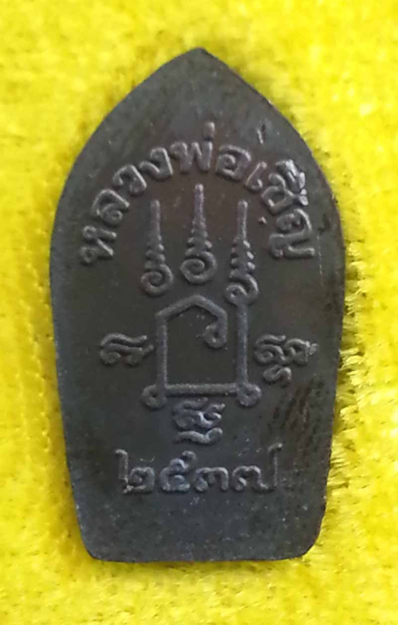 เหรียญปรกใบมะขาม ปี2537 หลวงพ่อเชิญ  วัดโคกทอง  จ.อยุธยา