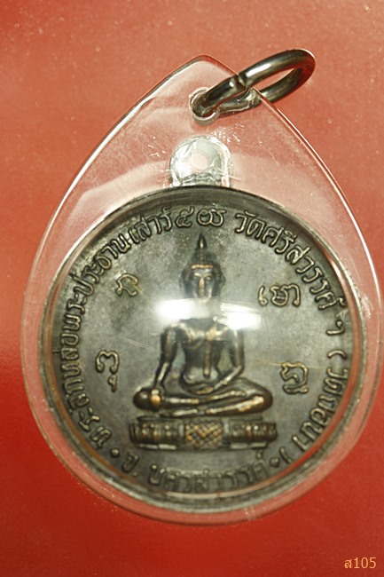 เหรียญที่ระลึกหล่อพระประธาน หลวงพ่อสมควร วัดถือน้ำ นครสวรรค์