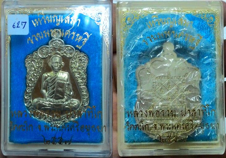 เปิดคู่....เหรียญเสมารวยมหาเศรษฐี เนื้ออัลปาก้า เลข 378 และ 672 พร้อมกล่องเดิม