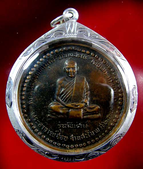 เหรียญหลวงปู่ชอบ ฐานสโม รุ่นพิเศษ ปี 14