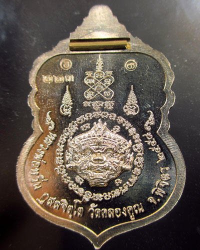 เหรียญ ไพรีพินาศ หลวงพ่อหวั่น วัดคลองคูณ เนื้ออัลปาก้า (ฝังตะกรุดชนวน) หมายเลข ๒๒๓