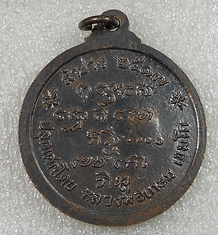 เหรียญหลวงพ่อเกษม ศาลากลาง ปี 17