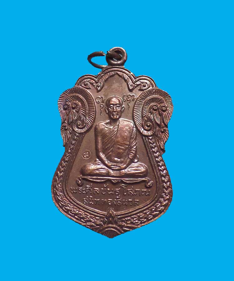 @^_^@เหรียญหลวงพ่อพระศีลขันธ์โสภณ วัดศีลขันธ์โสภณ อ.อ่างทอง@^_^@